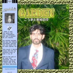 GARDEN こうきと教授の夢