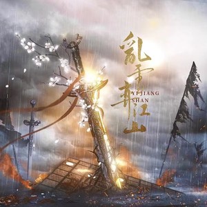 乱雪弈江山