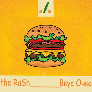 Вкус очка (Explicit)