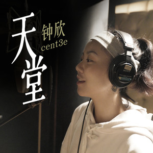 钟欣cent3e - 天堂