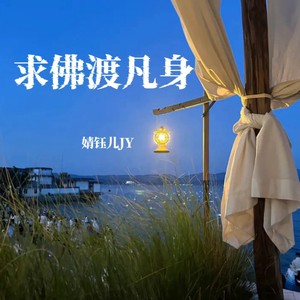 求佛渡凡身（独唱版）