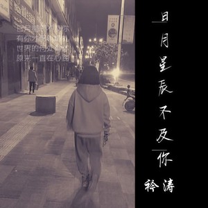 日月星辰不及你