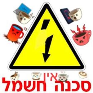 שיר חשמל (אין)