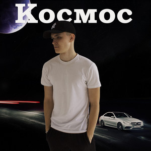 Космос