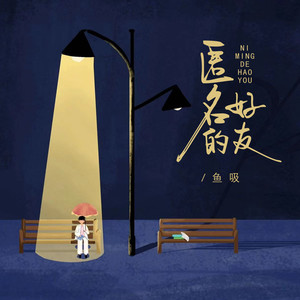 匿名的好友 (温柔版)