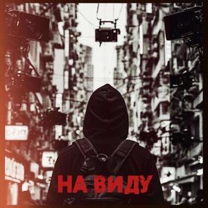На виду (Explicit)