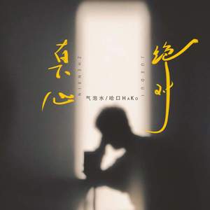 真心绝对 (伴奏)