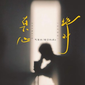真心绝对 (伴奏)