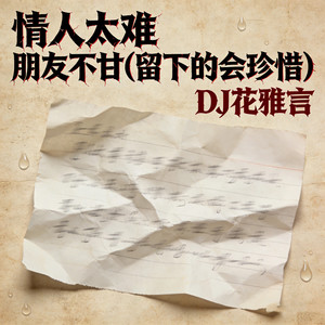 情人太难 朋友不甘 (留下的会珍惜)