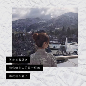 刀马旦 - 一条小团团ovo封面