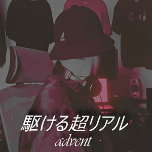 駆ける超リアル