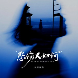 悲伤又如何