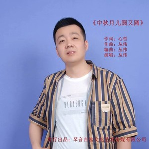 中秋月儿圆又圆 (伴奏)