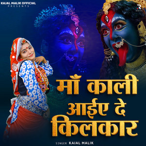 Maa Kali Aaiye Aur Kripa Kijiye