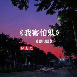 我害怕鬼 (伴奏)