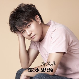饮水思源