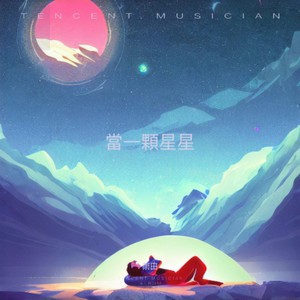 當一顆星星封面