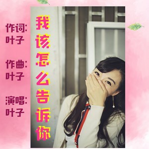 梁昳 - 我该怎么告诉你