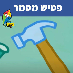 פטיש מסמר