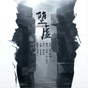 【盗墓笔记|堕虚】with径衣