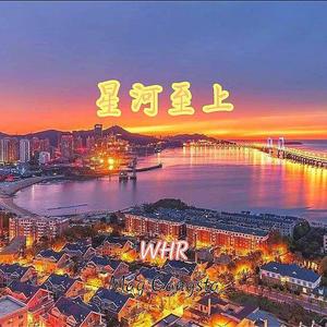 星河至上 (Star River)