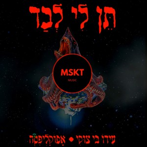 תן לי לבד (feat. Ido B & Zooki & אפוקליפסה) [אבל זה דריל]