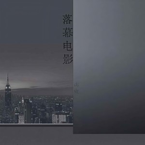 落幕电影 (伴奏)