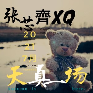 天真一场 (伴奏)