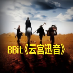 8bit云宫迅音