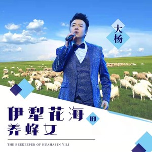 伊犁花海的养蜂女