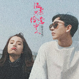 温柔只给意中人