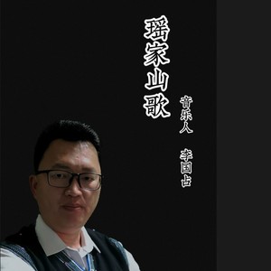 瑶家励志歌