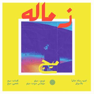 زماله (feat. Mello music) [Explicit]