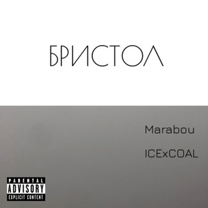 Бристол (Explicit)