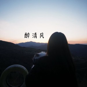 醉清风 (执着R&B版)