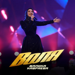 Воля