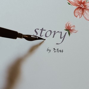 Story (故事)