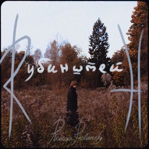 Рубинштейн