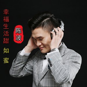 幸福生活甜如蜜