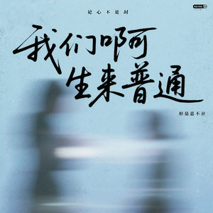 我们啊 生来普通
