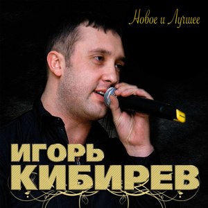 Новое и лучшее