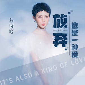 放弃也是一种爱