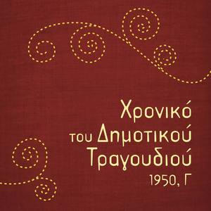 Χρονικό του Δημοτικού Τραγουδιού, 1950, Γ