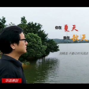 你在夏天，我在秋天 (Live)