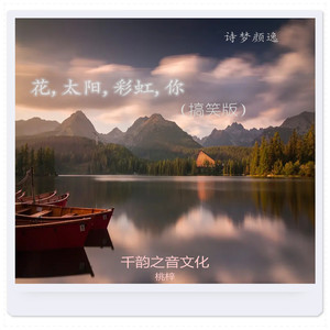 花，太阳，彩虹，你 (搞笑版)