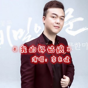 我的好姑娘