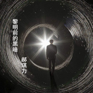 黎明前的黑暗 (女声版)封面