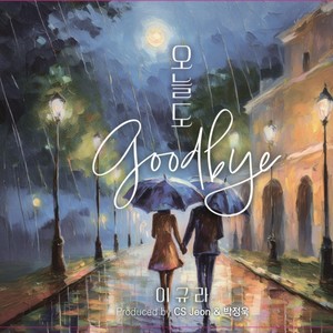 오늘도 Goodbye (Goodbye my love)