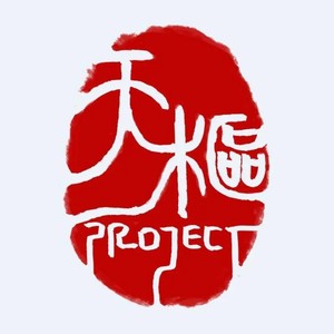 天枢project