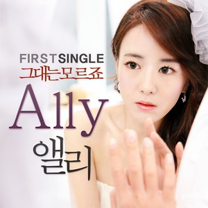 그대는 모르죠 (你不知道吧)